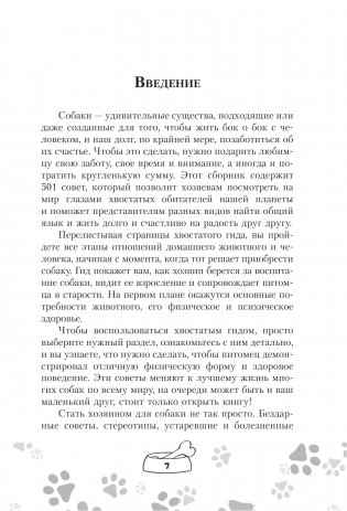 Научись думать как собака. 501 совет по уходу и воспитанию фото книги 4