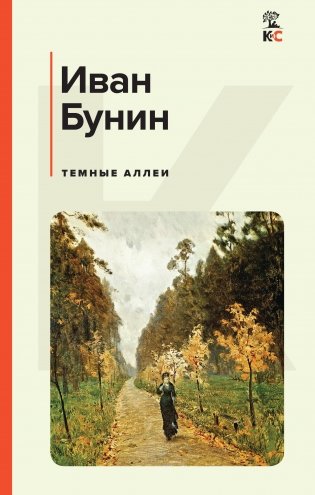 Темные аллеи фото книги