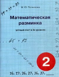 Математическая разминка. 2 класс. Устный счет в 3-х уровнях фото книги