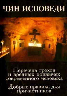 Чин исповеди. Перечень грехов и вредных привычек современного человека фото книги
