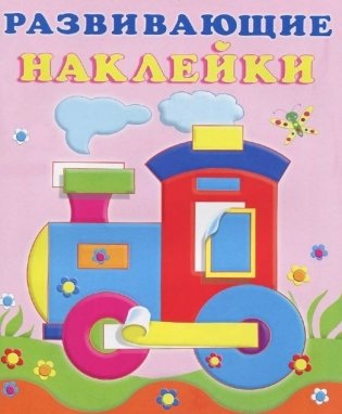 Паровоз. Развивающие наклейки для малышей фото книги