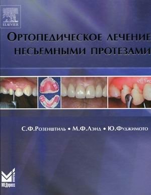 Ортопедическое лечение несъемными протезами фото книги