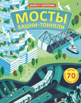 Открой тайны. Мосты, башни, тоннели фото книги