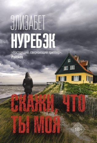 Скажи, что ты моя: роман фото книги