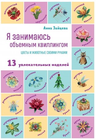 Я занимаюсь объемным квиллингом. Цветы и животные своими руками фото книги