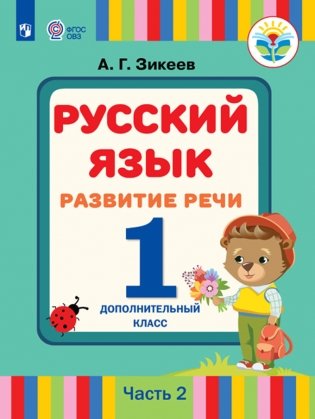 Русский язык. 1 класс. Дополнительный класс. Учебное пособие. В 2 частях. Часть 2. Для глухих и слабослышащих обучающихся фото книги