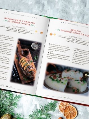 Вкусный новый год. Рецепты, кулинарные обычаи и традиции со всего света фото книги 8