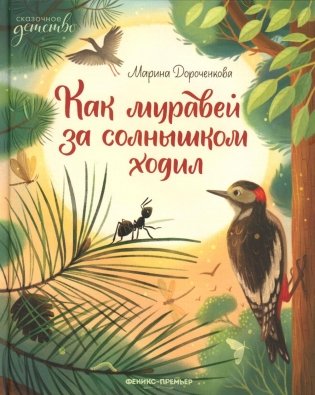 Как муравей за солнышком ходил фото книги