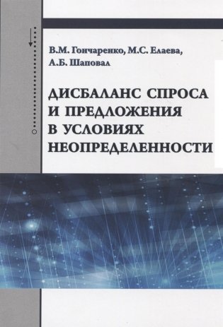 Дисбаланс спроса и предложения в условиях неопределенности: Монография фото книги