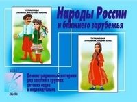 Демонстрационный материал "Народы России и ближнего зарубежья" фото книги
