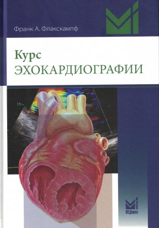 Курс эхокардиографии фото книги