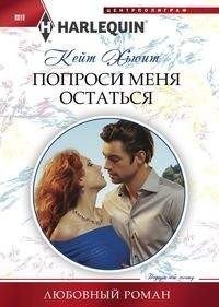 Попроси меня остаться фото книги