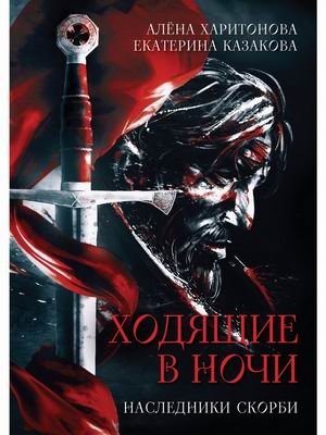 Ходящие в ночи. Книга 2: Наследники скорби фото книги