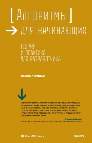 Алгоритмы для начинающих. Теория и практика для разработчика фото книги