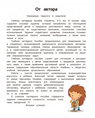 Умней-ка. 4—5 лет. Я познаю мир фото книги 2
