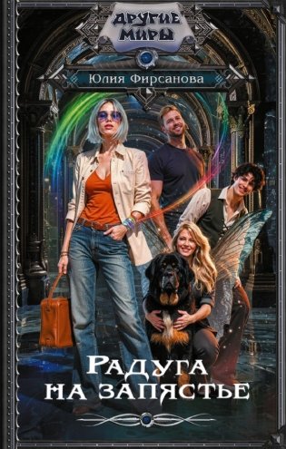 Радуга на запястье фото книги