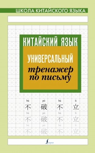 Китайский язык. Универсальный тренажер по письму фото книги