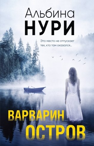 Варварин остров фото книги