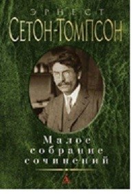 Малое собрание сочинений фото книги
