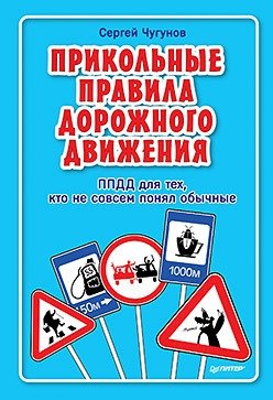 Прикольные правила дорожного движения для тех, кто не совсем понял обычные фото книги