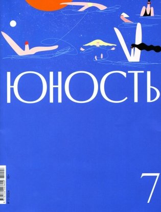 Журнал "Юность" № 7/2024 фото книги
