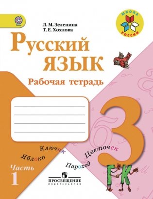 Русский язык. Рабочая тетрадь. 3 класс. Пособие для учащихся общеобразовательных учреждений. ФГОС (количество томов: 2) фото книги