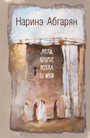 Люди, которые всегда со мной фото книги