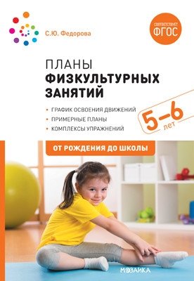 Планы физкультурных занятий. 5-6 лет. ФГОС фото книги