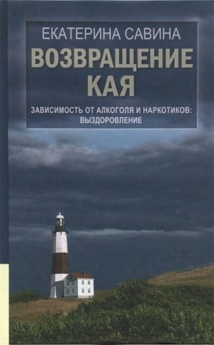 Возвращение Кая. Зависимость от алкоголя и наркотиков: выздоровление фото книги