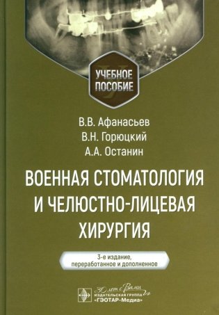 Военная стоматология и челюстно-лицевая хирургия: Учебное пособие. 3-е изд., перераб. и доп фото книги