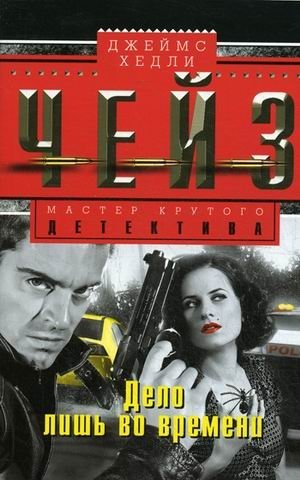 Дело лишь во времени фото книги