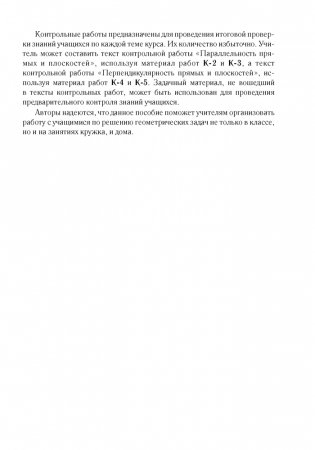 Геометрия. 10 класс. Самостоятельные и контрольные работы фото книги 4