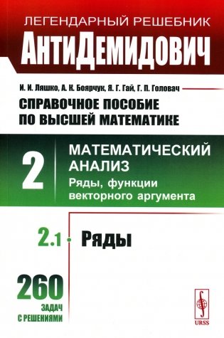 Справочное пособие по высшей математике. Т. 2: Математический анализ: ряды, функции векторного аргумента. Ч. 1: Ряды фото книги