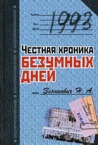 1993. Честная хроника безумных дней фото книги