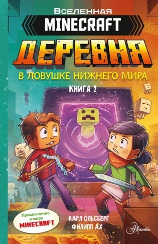 Minecraft. ДЕРЕВНЯ. В ловушке Нижнего мира фото книги