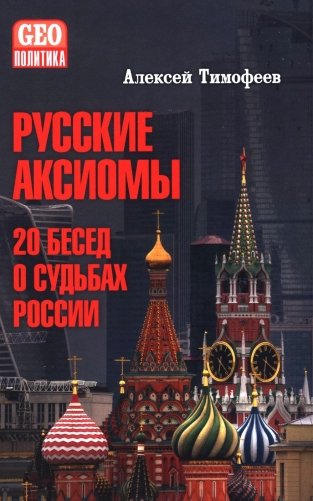 Русские аксиомы. 20 бесед о судьбах России фото книги