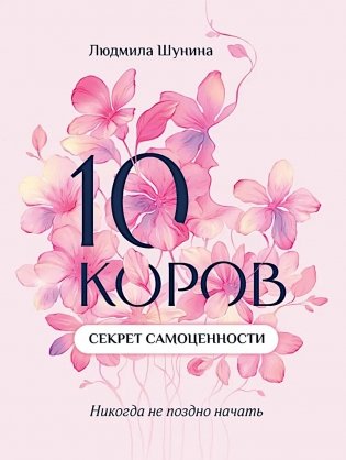 10 коров: секрет самоценности: никогда не поздно начать фото книги