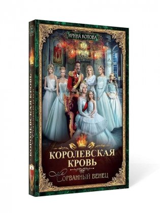 Королевская кровь - 1: Сорванный венец (с автографом) фото книги