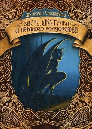 Зверь, шкатулка и немного колдовства фото книги