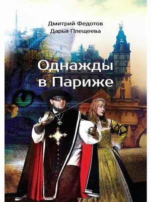 Однажды в Париже фото книги