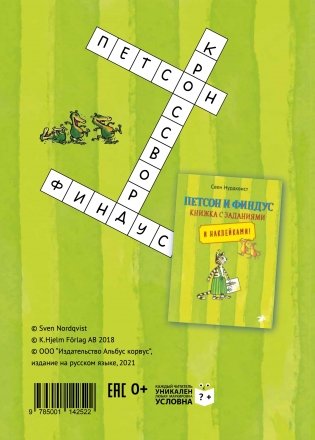 Петсон и Финдус решают кроссворд фото книги 2