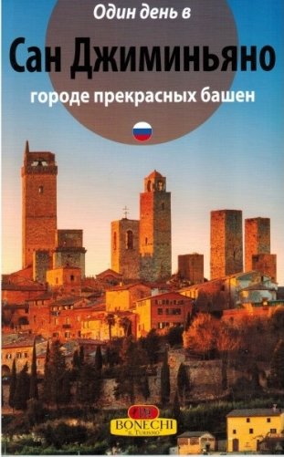 Сан-Джиминьяно. Один день в городе прекрасных башен фото книги