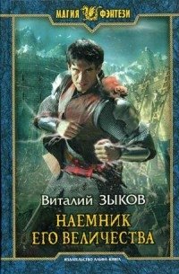 Наемник Его Величества фото книги