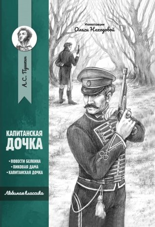 Капитанская дочка фото книги