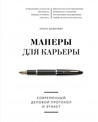 Манеры для карьеры. Современный деловой протокол и этикет фото книги