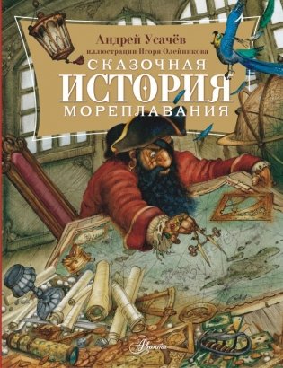 Сказочная история мореплавания фото книги