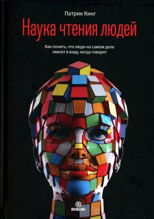 Наука чтения людей. Как понять, что люди на самом деле имеют в виду, когда говорят фото книги