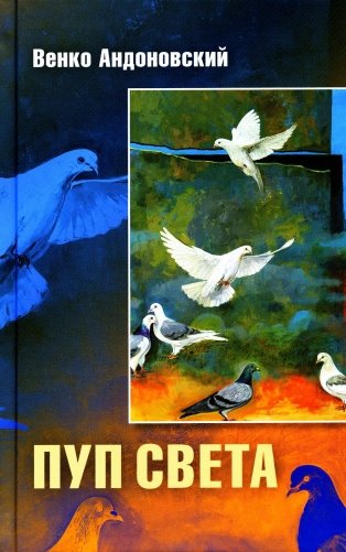 Пуп света. (Роман в трeх шрифтах и одной рукописи света) фото книги