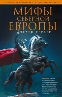 Мифы Северной Европы фото книги