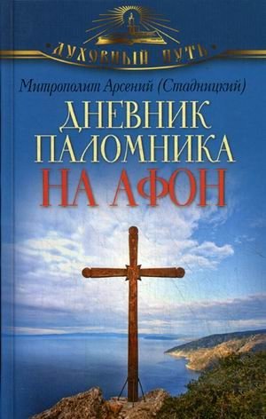 Дневник паломника на Афон фото книги